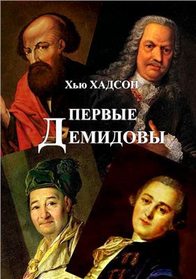 Хадсон X. Первые Демидовы и развитие черной металлургии России в XVIII веке