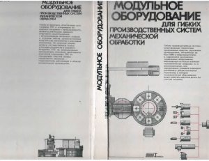 Сафраган Р.Э. Модульное оборудование для ГПМ