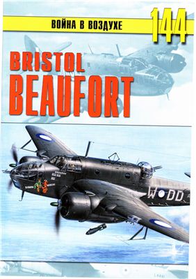 Война в воздухе 2005 №144. Bristol Beafort