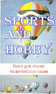 Карпышева Н.М., Жулкевская Г.В. Sports and Hobby