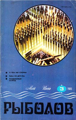 Рыболов 1985 №03