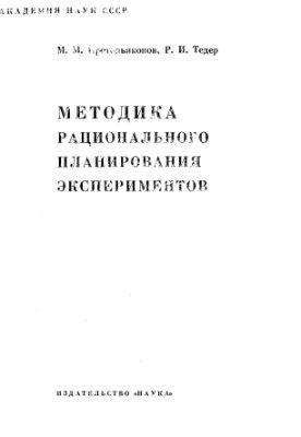 Протодьяконов М.М., Тедер Р.И. Методика рационального планирования экспериментов