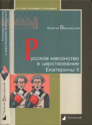 Вернадский Г.В. Русское масонство в царствование Екатерины II