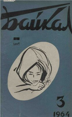 Байкал 1964 №03