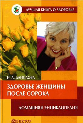 Данилова Н.А. Здоровье женщины после сорока