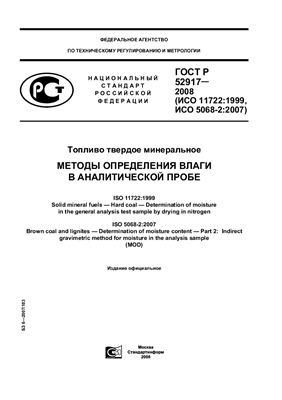 ГОСТ Р 52917-2008 Топливо твердое минеральное. Методы определения влаги в аналитической пробе