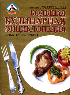 Поскребышева Г. Большая кулинарная энциклопедия. Путь к сердцу мужчины