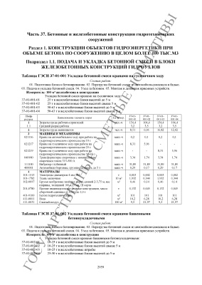 ГЭСН 81-02-37-2001 Бетонные и железобетонные конструкции гидротехнических сооружений (2014)
