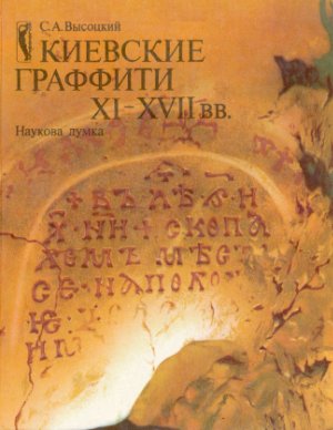 Высоцкий С.А. Киевские граффити XI-XVII вв