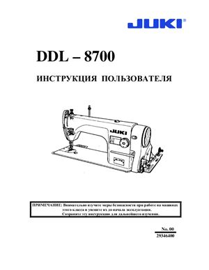 Промышленные швейные машины инструкции. Juki DDL-8700 мануал. Чертеж швейной машинки Juki DDL 8700. Juki DDL 8700 схема взрывная.