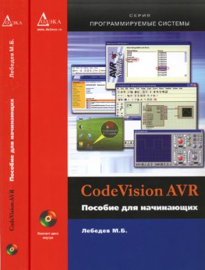 Лебедев М.Б. Codevision AVR. Пособие для начинающих