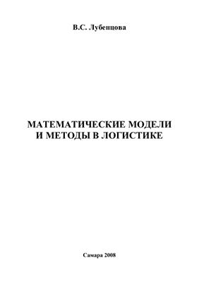 Лубенцова В.С. Математические модели и методы в логистике