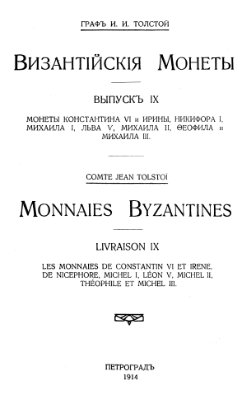 Толстой И.И. Византийские монеты. Выпуск 09. Монеты Константина VI и Ирины, Никифора I, Михаила I, Льва V, Михаила II, Феофила и Михаила III
