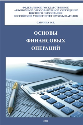 Савчина О.В. Основы финансовых операций