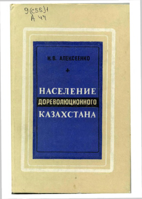 Алексеенко Н.В. Население дореволюционного Казахстана (численность, размещение, состав, 1870-1914 гг.)