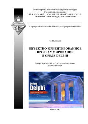 Колосов С.В. Объектно-ориентированное программирование в среде Delphi