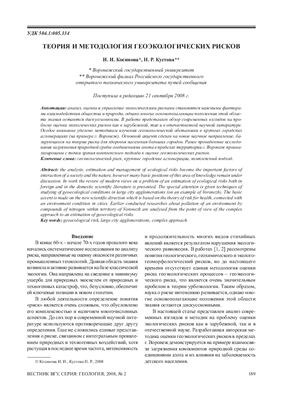 Косинова И.И., Кустова Н.Р. Теория и методология геоэкологических рисков
