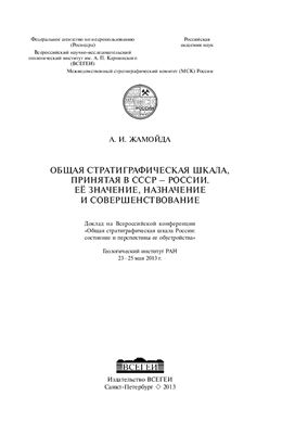 Жамойда А.И. Общая стратиграфическая шкала, принятая в СССР - России. Её значение, назначение и совершенствование