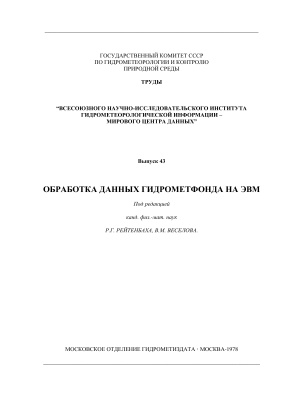 Труды ВНИИГМИ-МЦД 1978 №043 Обработка данных гидрометфонда на ЭВМ