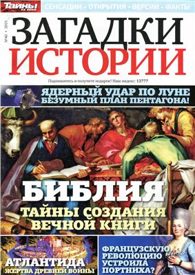 Загадки истории 2015 №40