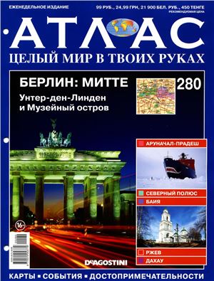 Атлас. Целый мир в твоих руках 2015 №280