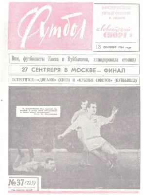 Футбол 1964 №37