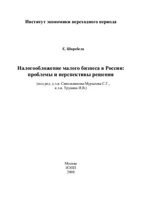 Шкребела Е. Налогообложение малого бизнеса в России: проблемы и перспективы решения