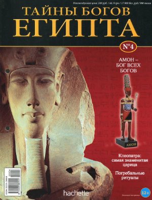 Тайны богов Египта 2012 №04