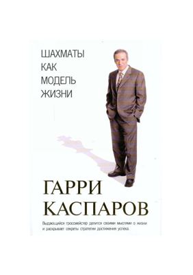 Каспаров Г. Шахматы как модель жизни