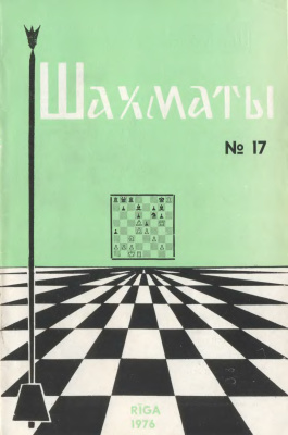 Шахматы Рига 1976 №17 сентябрь