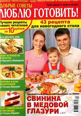 Добрые советы. Люблю готовить! 2008 №12 (Россия)