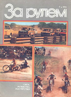 За рулем (советский) 1976 №07