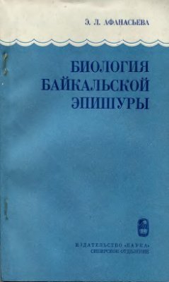 Афанасьева Э.Л. Биология байкальской эпишуры