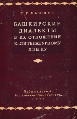 Баишев Т.Г. Башкирские диалекты и их отношение к литературному языку
