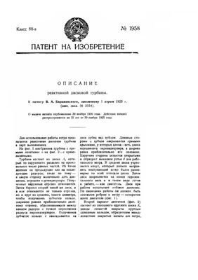 Патент - СССР 1958. Реактивная дисковая турбина