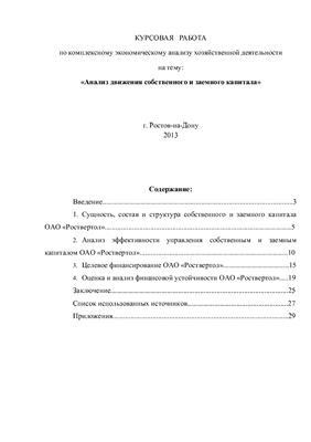 Анализ движения собственного и заемного капитала ОАО Роствертол