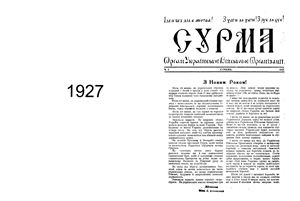 Сурма 1927 №01-05