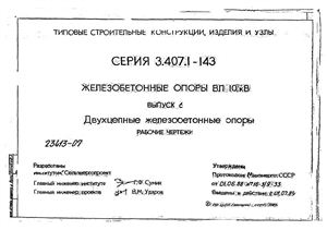 3.407.1-143 Железобетонные опоры ВЛ 10 кВ Выпуск 6