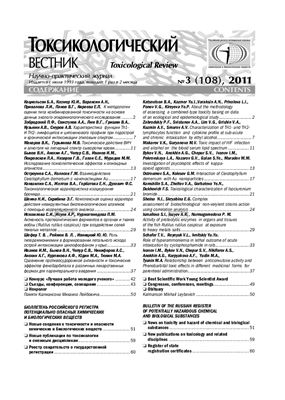Токсикологический вестник 2011 №03 (108)