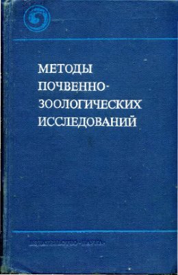Гиляров М.С. (отв. ред.) Методы почвенно-зоологических исследований