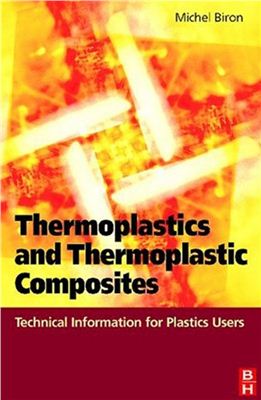 Biron M. Thermoplastics and Thermoplastic Composites: Technical Information for Plastics Users (Термопластики и термопластичные композиции: техническая информация для пользователей пластиков)