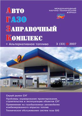 АвтоГазоЗаправочный комплекс + Альтернативное топливо 2007 №03 (33)