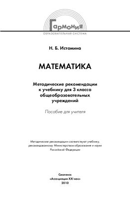 Истомина Н.Б. Математика: Методические рекомендации к учебнику для 3 класса общеобразовательных учреждений