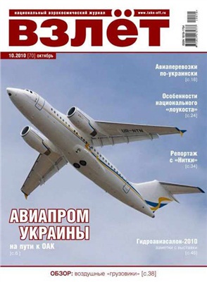 Взлет. Национальный аэрокосмический журнал 2010 №10