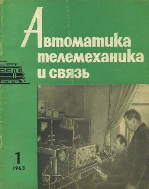 Автоматика, телемеханика и связь 1963 №01