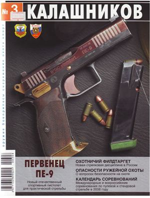 Калашников 2008 №03
