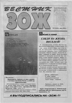 Вестник ЗОЖ 2004 №12