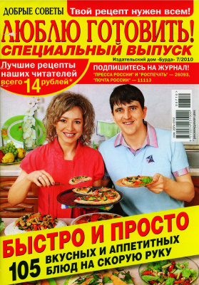 Добрые советы. Люблю готовить! 2010 №07 Специальный выпуск: Быстро и просто (Россия)