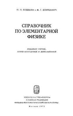 Кошкин Н., Ширкевич М. Справочник по элементарной физике