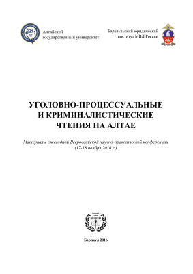 Уголовно-процессуальные и криминалистические чтения на Алтае 2016